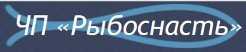ЧП "Рыбоснасть"